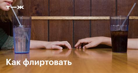 флирт пары|Флирт: что это, стили, как правильно флиртовать